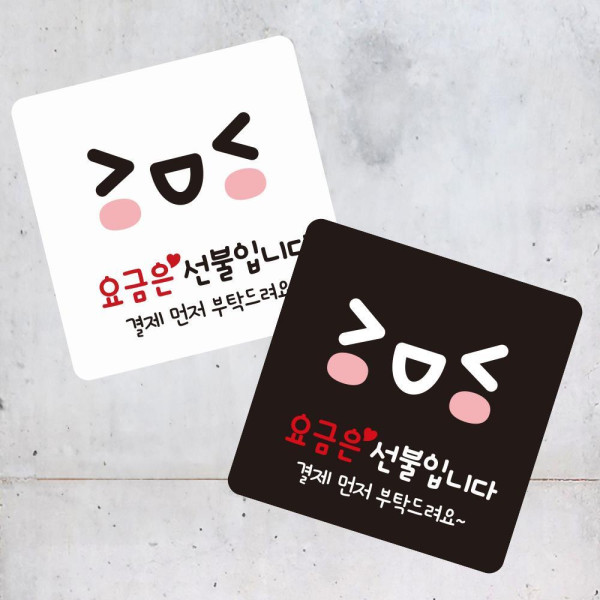 요금은선불3 부착형 사각 소형안내판 13x13cm 블랙