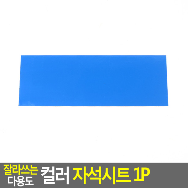 잘라쓰는 다용도 컬러 자석시트 1P 소 - 파랑