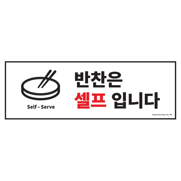 아트사인 반찬은셀프입니다 1290 300x100 포멕스