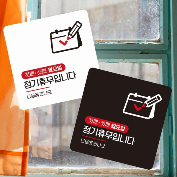첫-셋째월요일휴무1 부착형 사각 소형안내판 13x13cm 화이트