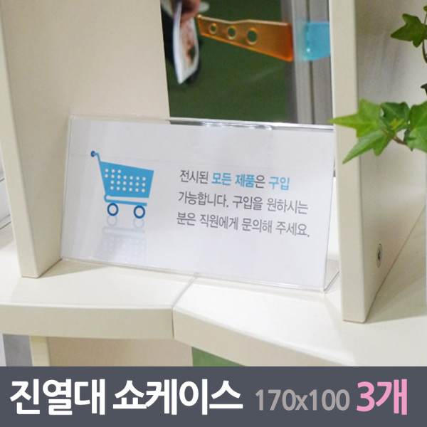 진열대 안내판 쇼케이스 3매 170x100mm