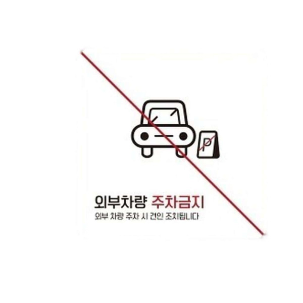 외부차량주차금지4 부착형 사각 소형안내판 13x13cm 화이트