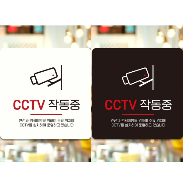 CCTV작동중2 부착형 정사각 안내판 18x18cm 디자인문패