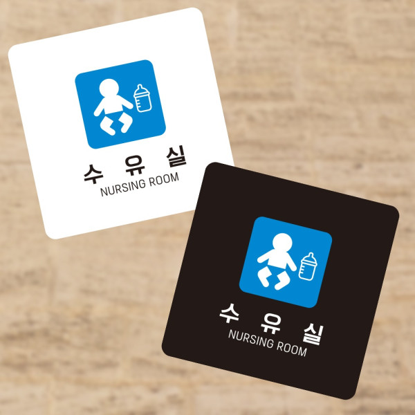 수유실4 부착형 정사각 소형안내판 13x13cm 디자인문패