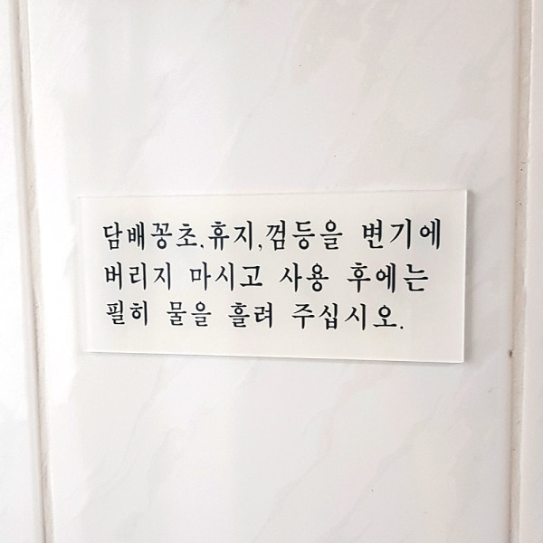 화장실 예절 안내 표지판