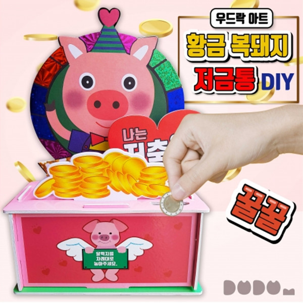 (DD) 두두엠 우드락아트(황금복돼지 저금통)