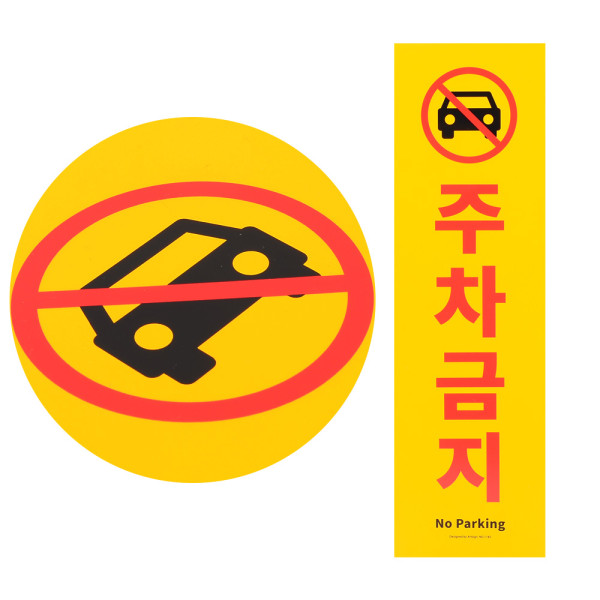 세로형 큰 포맥스 주차금지 표지판