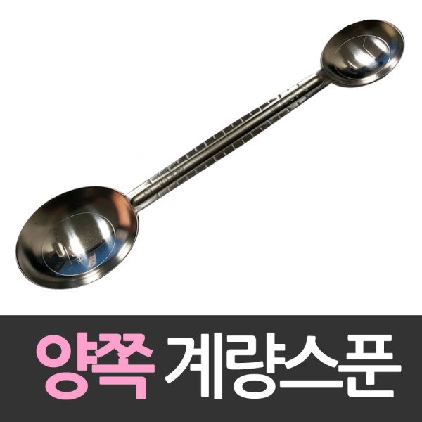 8cm자 양면 스텐계량스푼