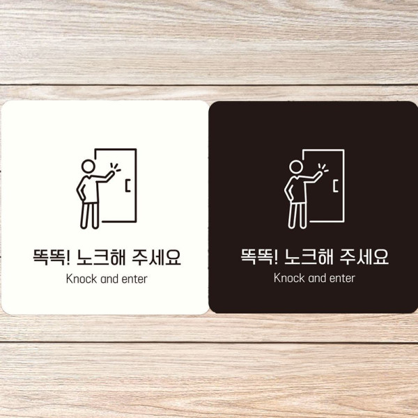 똑똑노크해주세요1 부착형 정사각안내판 18x18cm 블랙