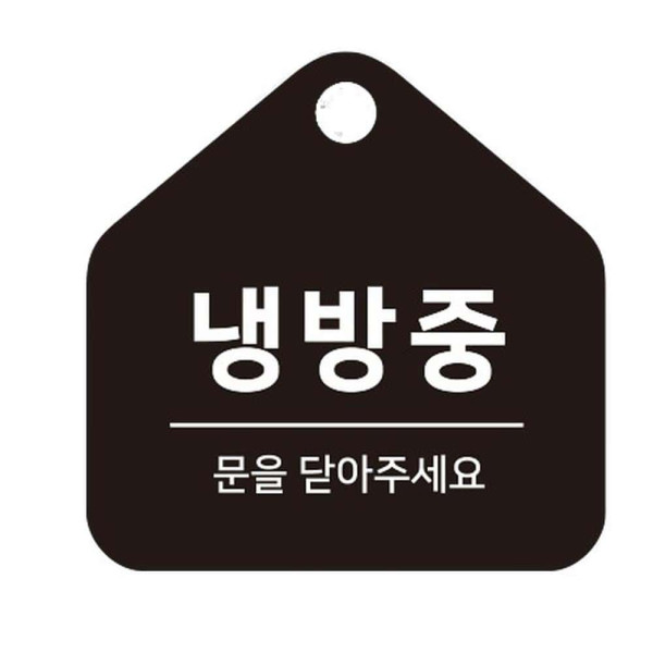 냉방중 걸이형 소형 오각안내판 17x17cm 화이트
