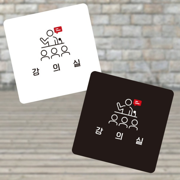 강의실4 부착형 정사각 소형안내판 13x13cm 디자인문패