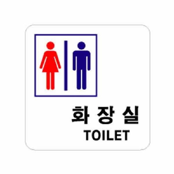 아트사인 화장실 TOILET남.녀 0441 100x100x2
