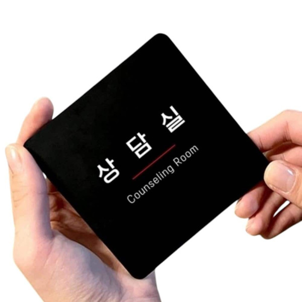 상담실9 부착형 정사각 소형안내판 13x13cm 블랙