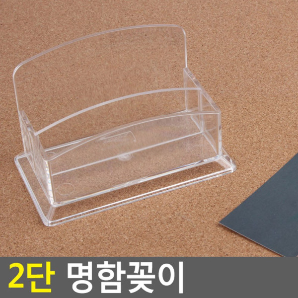 2단 명함꽂이