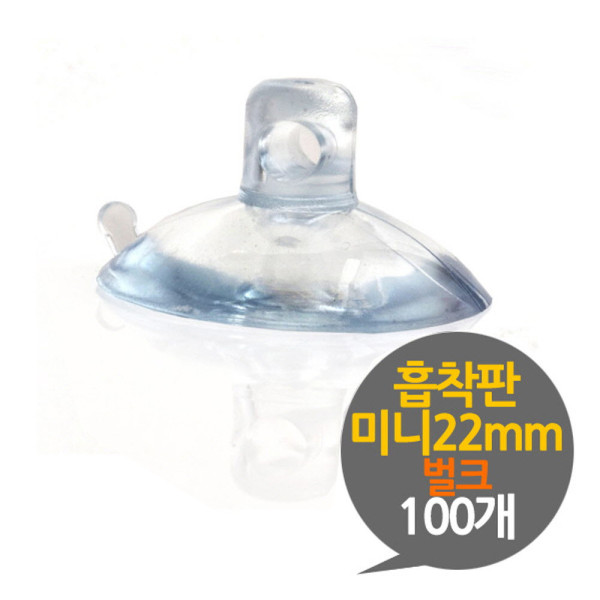 흡착판 22mm 미니 벌크 100개