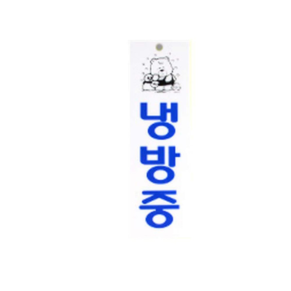 세로형 냉방중 난방중 아크릴 표지판 냉방중-대