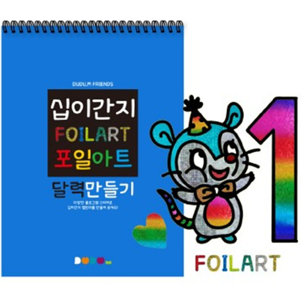 (DD) 십이간지 포일아트 달력만들기