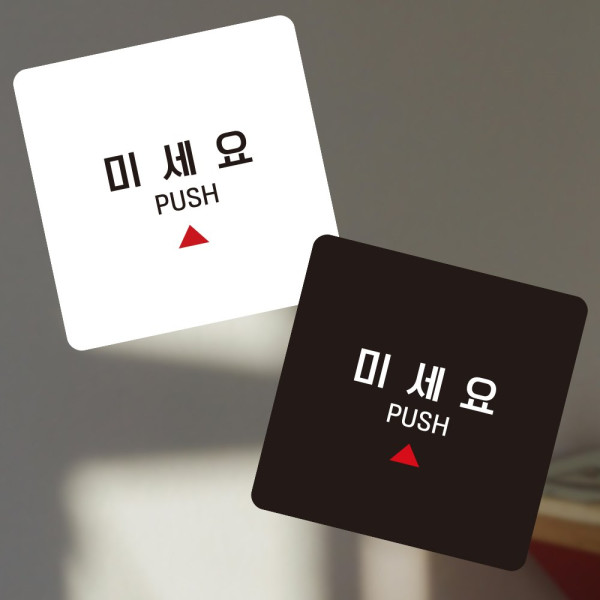 미세요8 부착형 정사각 소형안내판 13x13cm 블랙