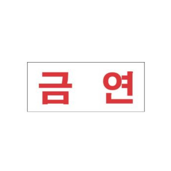 금연 알림 표지판 80x35mm