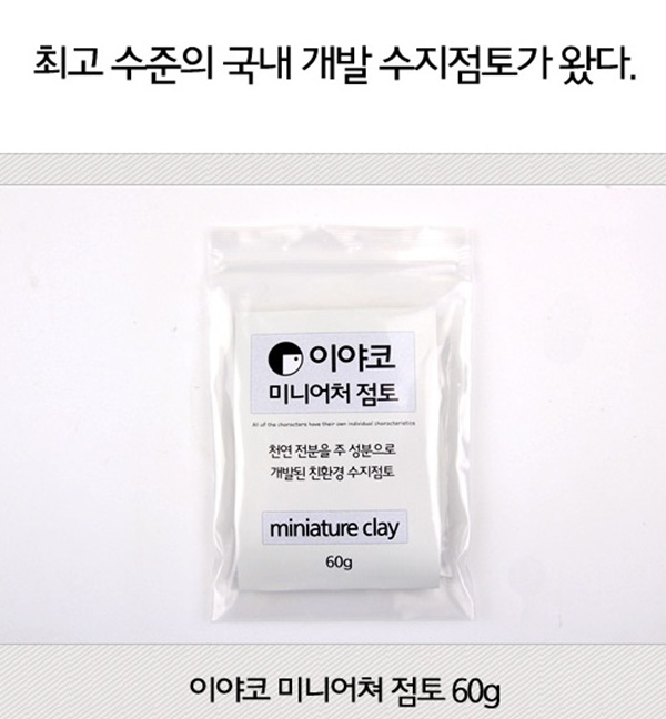 (EY) 이야코 미니어처점토 60g