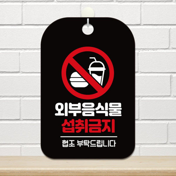 외부음식물 섭취금지 사각안내판 알림판 블랙 디자인문패