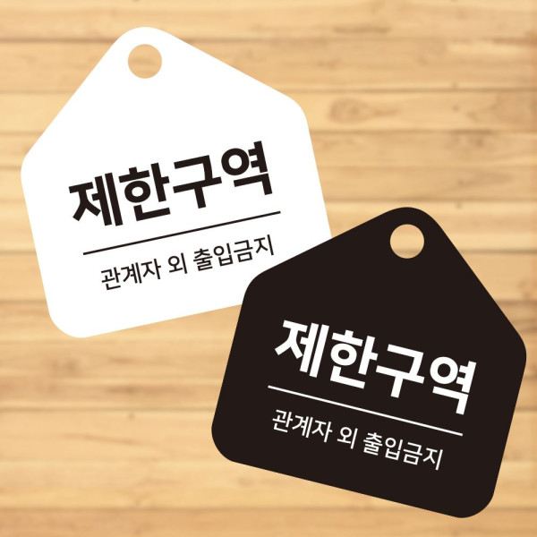 제한구역 걸이형 소형 오각안내판 17x17cm 디자인문패