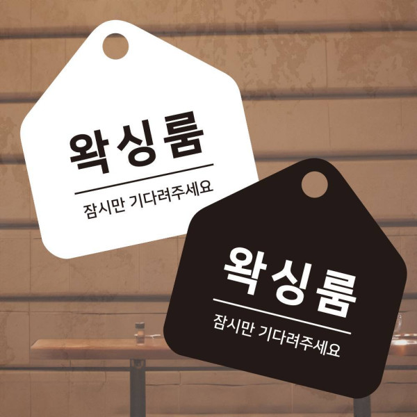 왁싱룸 걸이형 소형 오각안내판 17x17cm 디자인문패