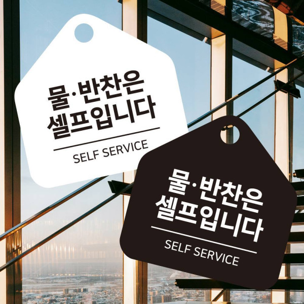물반찬은셀프 걸이형 소형 오각안내판 17x17cm 디자인문패