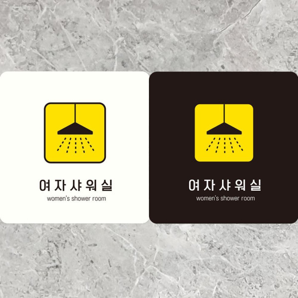 여자샤워실1 부착형 정사각안내판 18x18cm 화이트