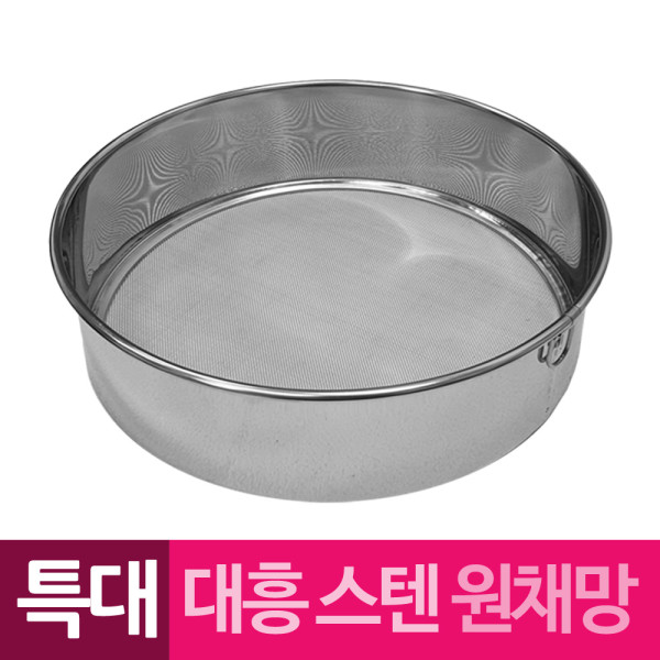 대흥 스텐 원채망 원형채반 특대