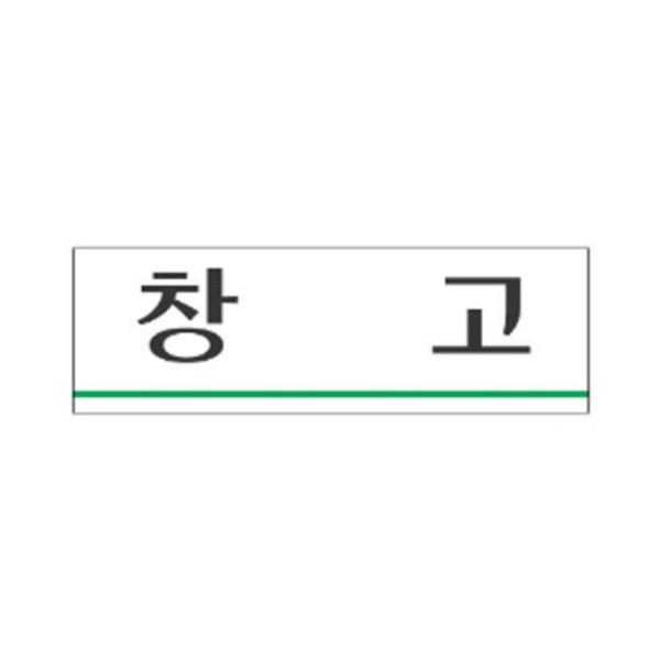 창고 알림 표지판 250x80mm