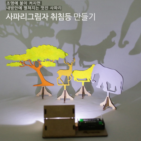 사파리 그림자 취침등