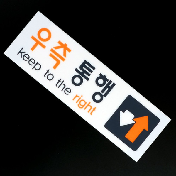 우측통행 아크릴 표지판