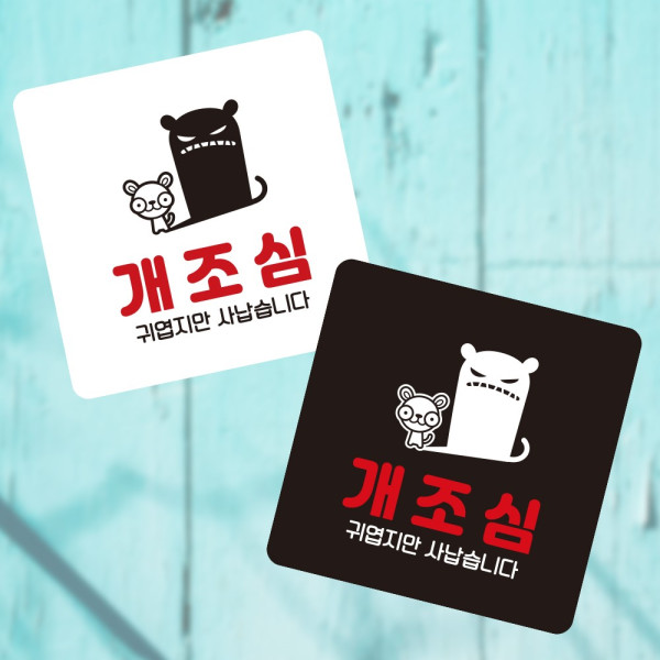 개조심 귀엽지만 부착형 정사각 소형안내판 13x13cm 디자인문패
