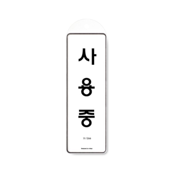 아트사인 사용중 시스템 걸이 9149 85x255x7