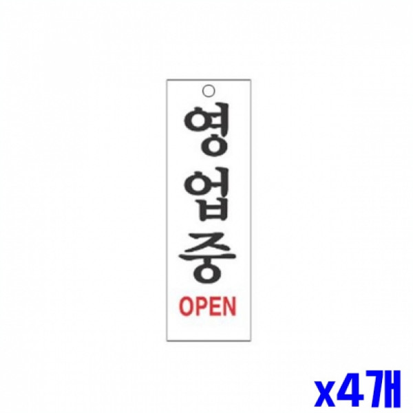 영업중 알림 표지판 250x80mm X4개 도어표지판 안내판