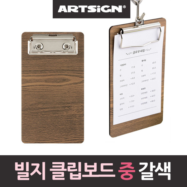계산서꽂이 빌지 영수증 클립보드 갈색우드 160중