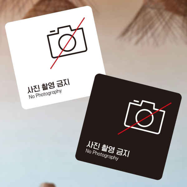 사진촬영금지2 부착형 정사각 소형안내판 13x13cm 디자인문패