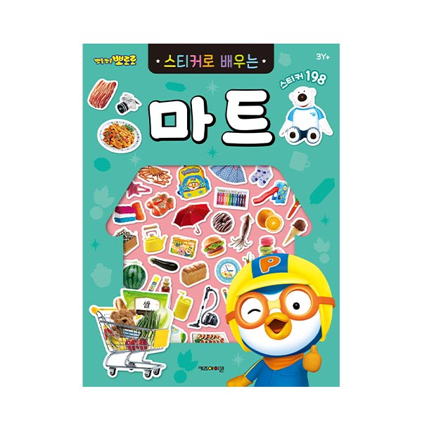 6000스티커로배우는마트