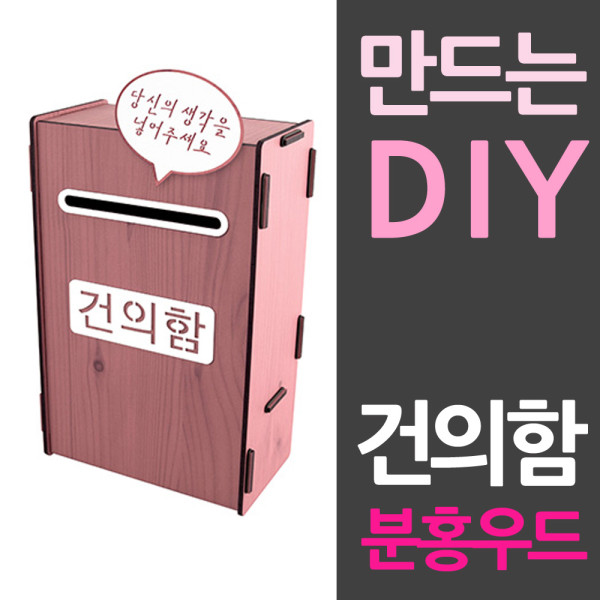 조립식 DIY 건의함 만들기 분홍우드