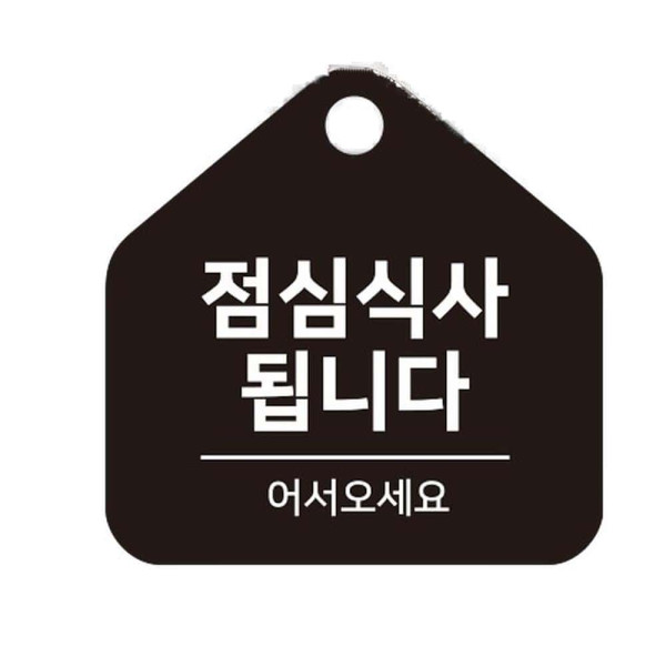 점심식사됩니다 걸이형 소형 오각안내판 17x17cm 화이트