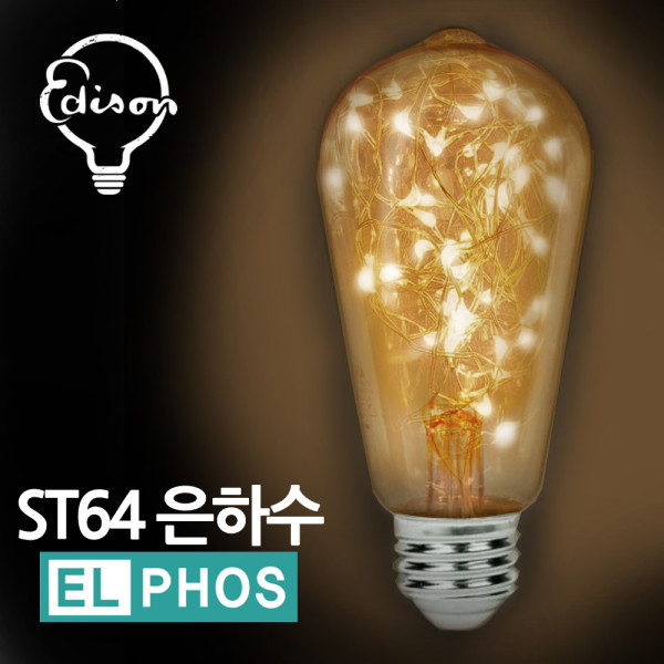엘포스LED ST64 은하수 에디슨전구 카페조명다마