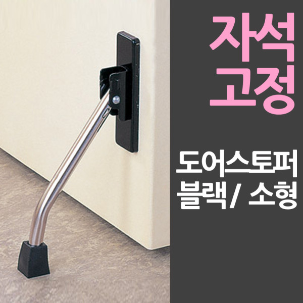 바로부착 일제 자석 도어스토퍼 소형블랙