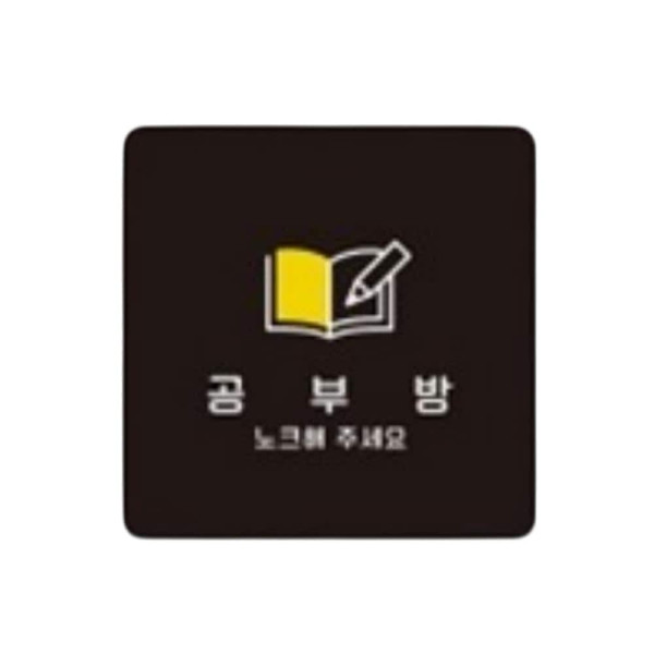 공부방3 부착형 정사각 소형안내판 13x13cm 화이트