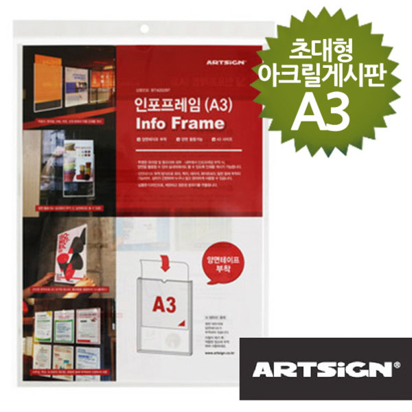 초대형 아크릴게시판 인포프레임 A3