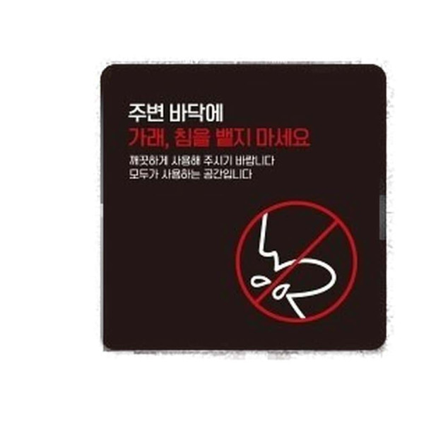 가래침뱉지마세요1 부착형 사각 소형안내판 13x13cm 블랙