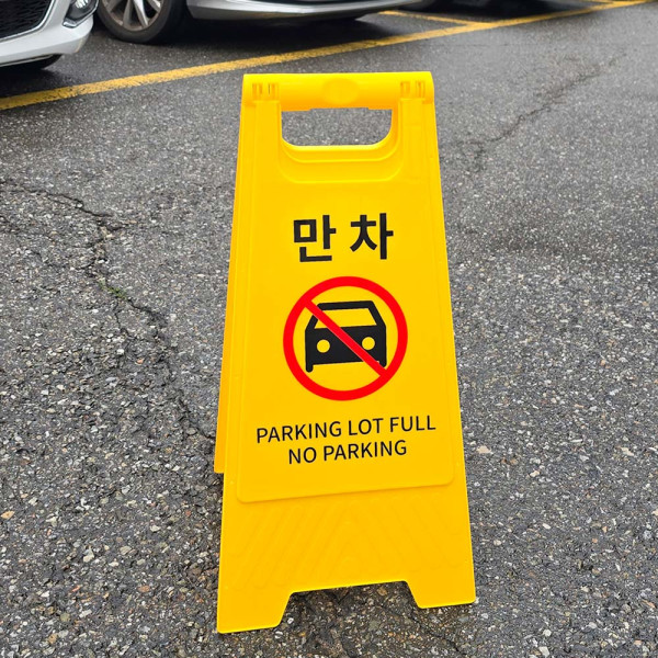 만차 A형 스탠드 표지판