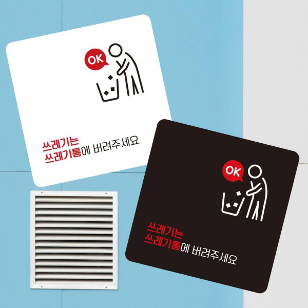 쓰레기는쓰레기통2 부착형 사각 소형안내판 13x13cm 디자인문패
