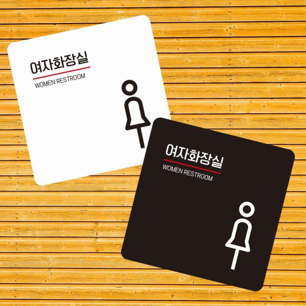 여자화장실1 부착형 정사각 소형안내판 13x13cm 디자인문패