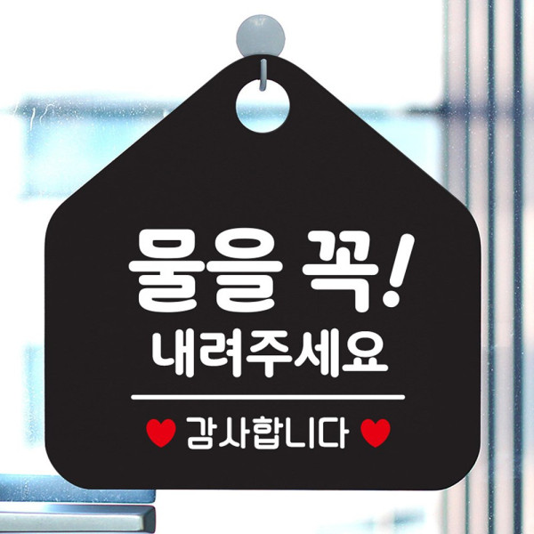 물을꼭내려주세요 오각형 안내표지판 알림판 블랙 디자인문패